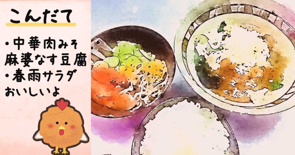 中華肉みそ麻婆なす豆腐、春雨サラダ