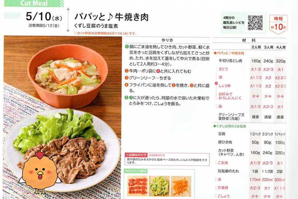 ヨシケイレシピ）牛焼き肉、くずし豆腐のうま塩煮