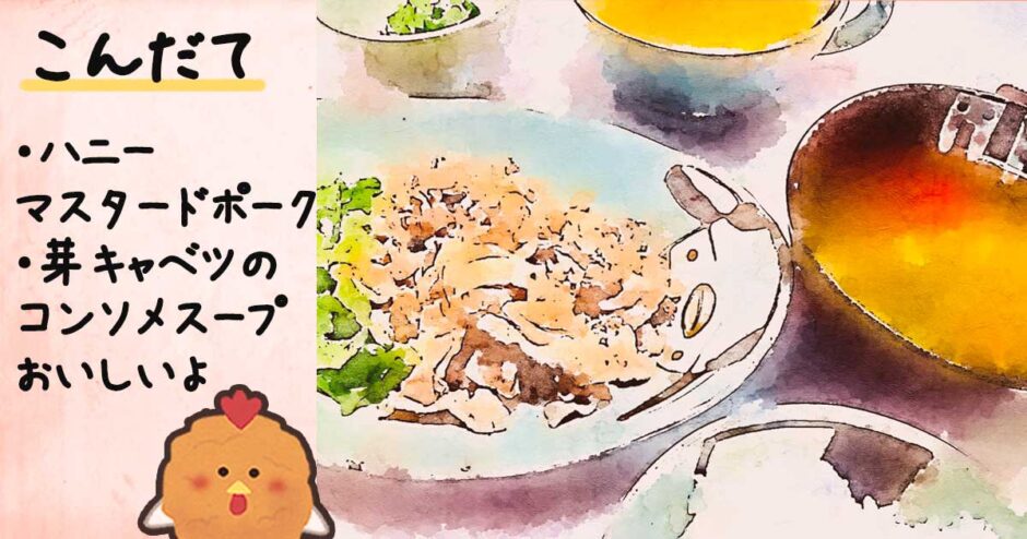 【献立】ハニーマスタードポーク、芽キャベツのコンソメスープ