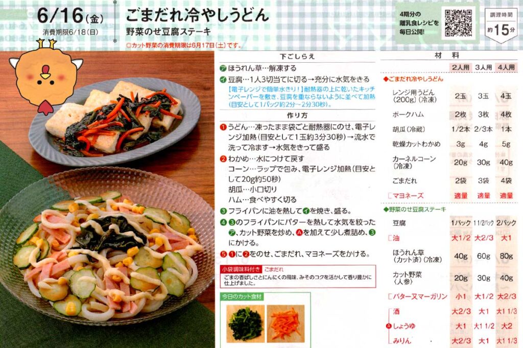 今日のレシピ）ごまだれ冷やしうどん、野菜のせ豆腐ステーキ