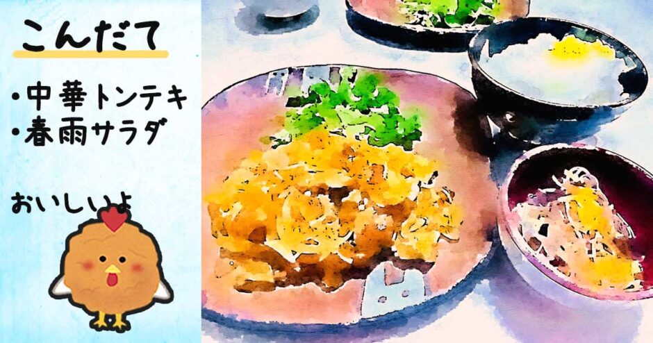 中華トンテキ、春雨サラダ