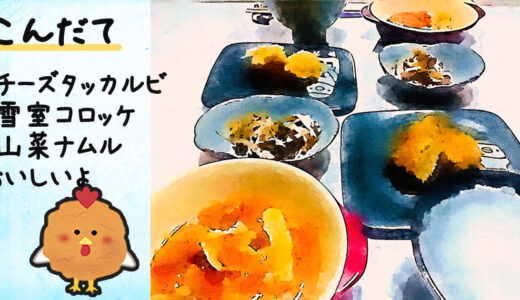 チーズタッカルビ、雪室コロッケ、山菜ナムル